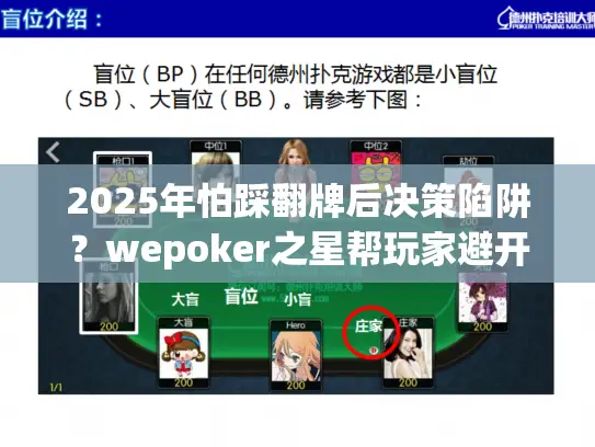 2025年怕踩翻牌后决策陷阱？wepoker之星帮玩家避开
