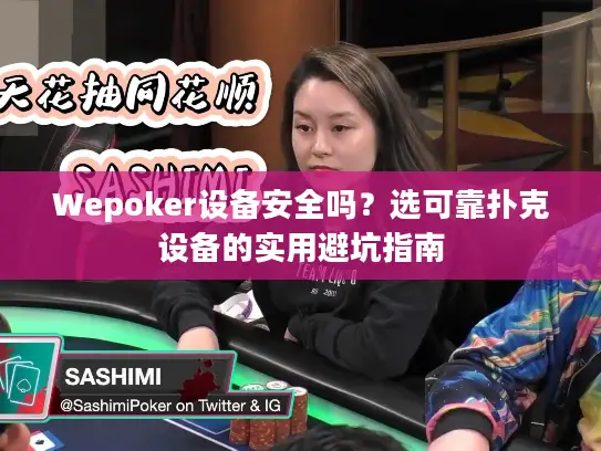 Wepoker设备安全吗？选可靠扑克设备的实用避坑指南