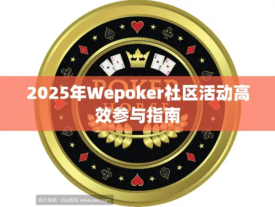 2025年Wepoker社区活动高效参与指南 2025年Wepoker社区活动高效参与指南