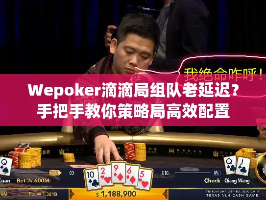 Wepoker滴滴局组队老延迟？手把手教你策略局高效配置