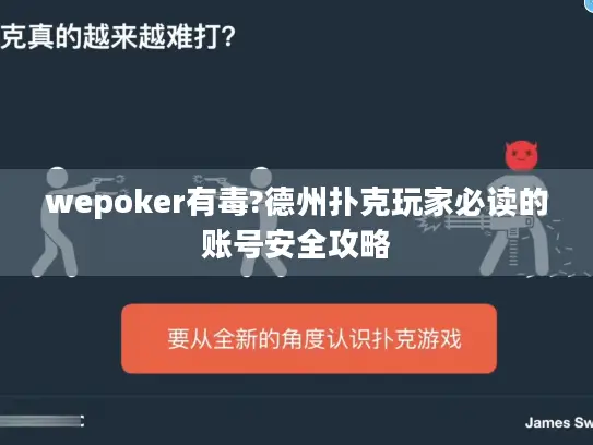 wepoker有毒?德州扑克玩家必读的账号安全攻略
