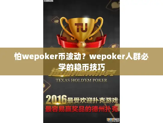 怕wepoker币波动？wepoker人群必学的稳币技巧