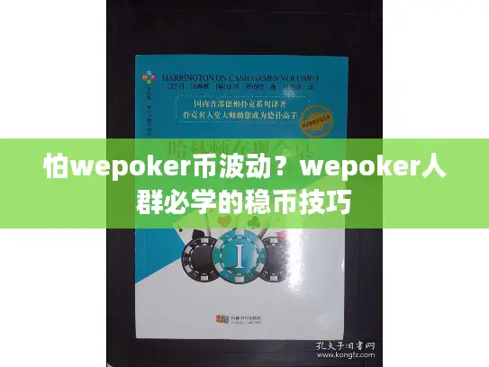 怕wepoker币波动？wepoker人群必学的稳币技巧