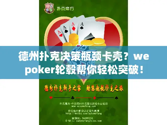 德州扑克决策瓶颈卡壳？wepoker轮毂帮你轻松突破！
