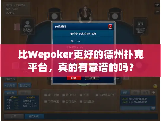 比Wepoker更好的德州扑克平台，真的有靠谱的吗？