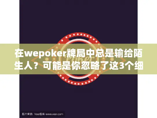 在wepoker牌局中总是输给陌生人?可能是你忽略了这3个细节! 在wepoker牌局中总是输给陌生人?可能是你忽略了这3个细节!