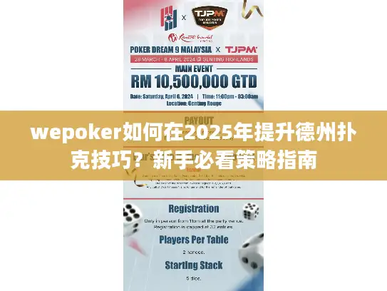 wepoker如何在2025年提升德州扑克技巧？新手必看策略指南