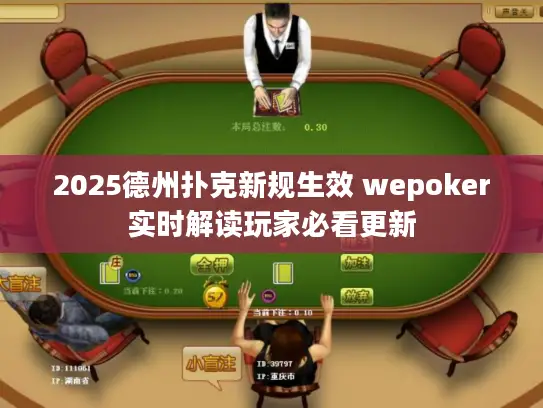 2025德州扑克新规生效 wepoker实时解读玩家必看更新
