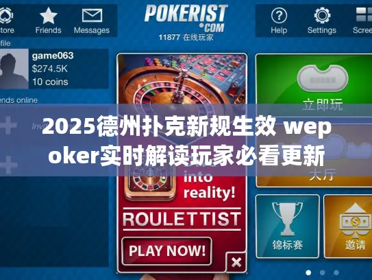 2025德州扑克新规生效 wepoker实时解读玩家必看更新