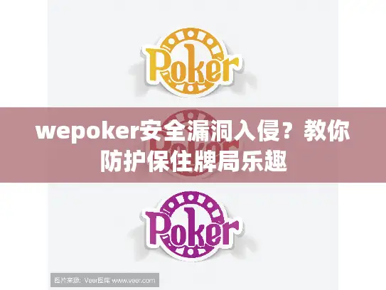 wepoker安全漏洞入侵？教你防护保住牌局乐趣