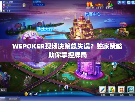 WEPOKER现场决策总失误？独家策略助你掌控牌局