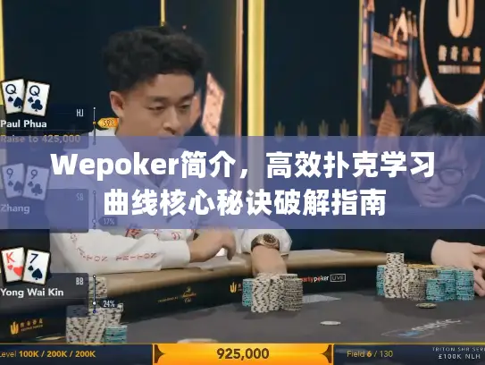 Wepoker简介，高效扑克学习曲线核心秘诀破解指南