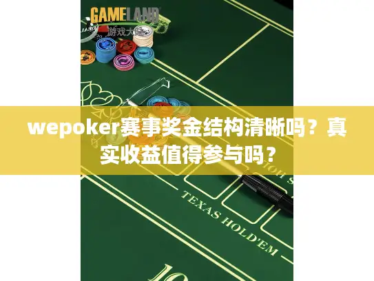 wepoker赛事奖金结构清晰吗？真实收益值得参与吗？