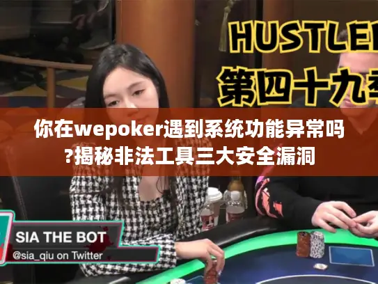 你在wepoker遇到系统功能异常吗?揭秘非法工具三大安全漏洞 你在wepoker遇到系统功能异常吗?揭秘非法工具三大安全漏洞