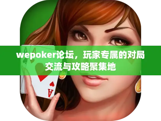 wepoker论坛，玩家专属的对局交流与攻略聚集地
