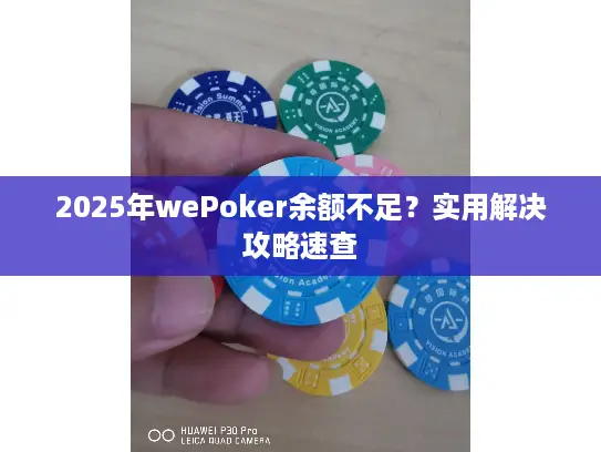 2025年wePoker余额不足?实用解决攻略速查 2025年wePoker余额不足?实用解决攻略速查