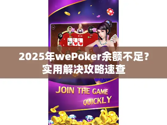 2025年wePoker余额不足?实用解决攻略速查 2025年wePoker余额不足?实用解决攻略速查