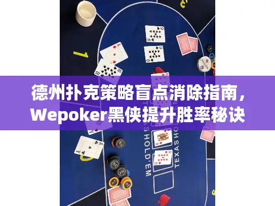 德州扑克策略盲点消除指南，Wepoker黑侠提升胜率秘诀