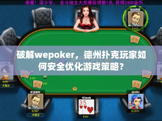 破解wepoker，德州扑克玩家如何安全优化游戏策略？
