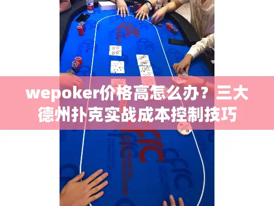 wepoker价格高怎么办？三大德州扑克实战成本控制技巧