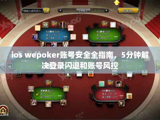 ios wepoker账号安全全指南，5分钟解决登录闪退和账号风控