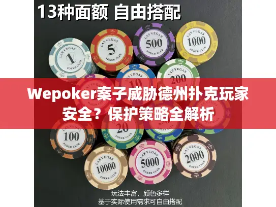 Wepoker案子威胁德州扑克玩家安全?保护策略全解析 Wepoker案子威胁德州扑克玩家安全?保护策略全解析