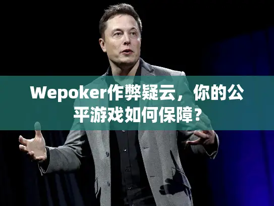 Wepoker作弊疑云，你的公平游戏如何保障？