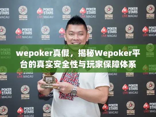 wepoker真假,揭秘Wepoker平台的真实安全性与玩家保障体系 wepoker真假,揭秘Wepoker平台的真实安全性与玩家保障体系