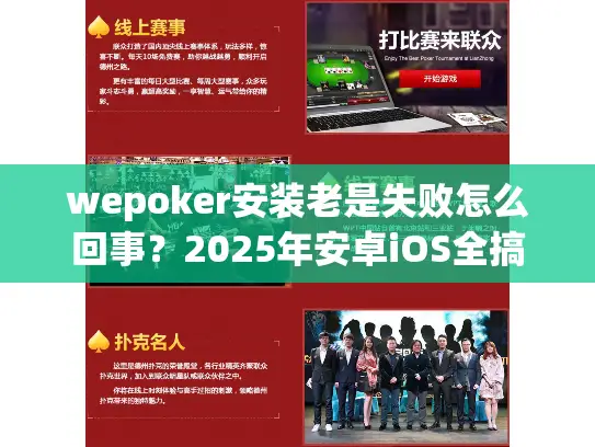 wepoker安装老是失败怎么回事？2025年安卓iOS全搞定指南