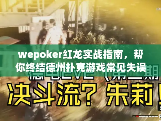 wepoker红龙实战指南，帮你终结德州扑克游戏常见失误