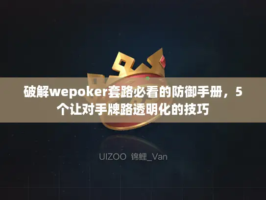 破解wepoker套路必看的防御手册，5个让对手牌路透明化的技巧