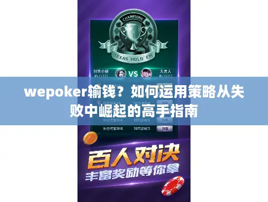 wepoker输钱？如何运用策略从失败中崛起的高手指南
