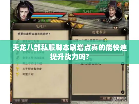 天龙八部私服脚本刷增点真的能快速提升战力吗?