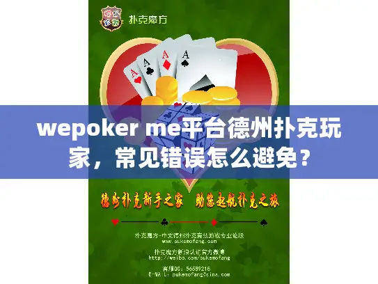 wepoker me平台德州扑克玩家,常见错误怎么避免? wepoker me平台德州扑克玩家,常见错误怎么避免?