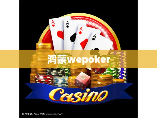 鸿蒙wepoker