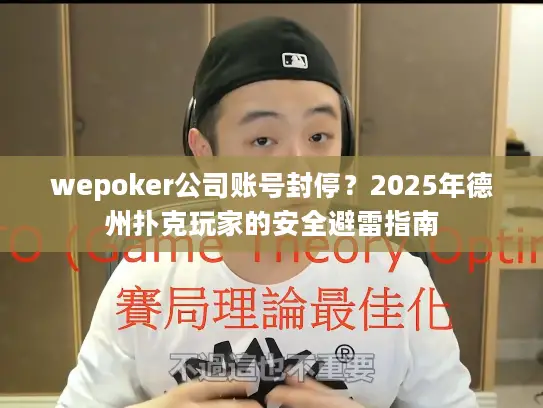 wepoker公司账号封停？2025年德州扑克玩家的安全避雷指南