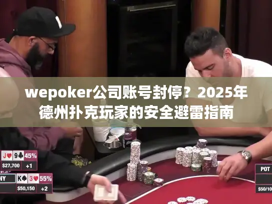 wepoker公司账号封停？2025年德州扑克玩家的安全避雷指南
