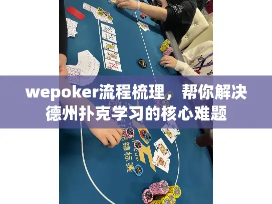 wepoker流程梳理，帮你解决德州扑克学习的核心难题