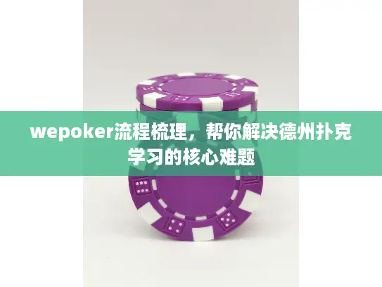 wepoker流程梳理，帮你解决德州扑克学习的核心难题