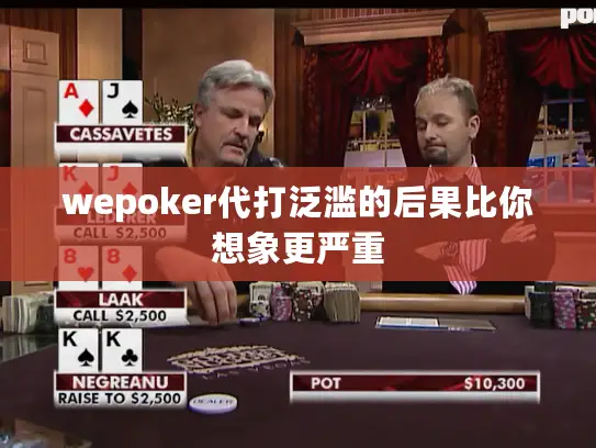 wepoker代打泛滥的后果比你想象更严重 wepoker代打泛滥的后果比你想象更严重