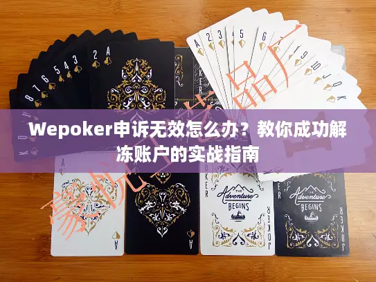 Wepoker申诉无效怎么办？教你成功解冻账户的实战指南