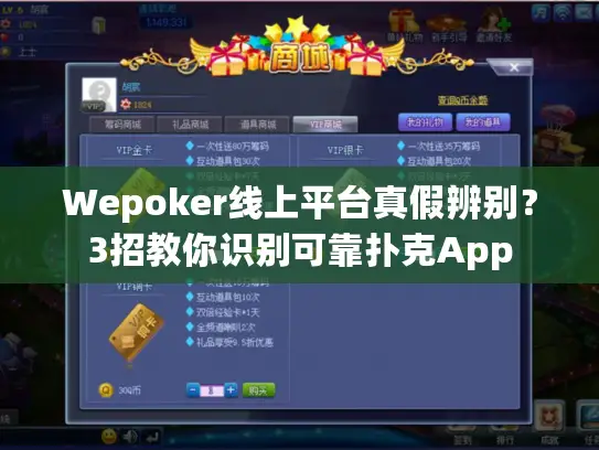 Wepoker线上平台真假辨别？3招教你识别可靠扑克App