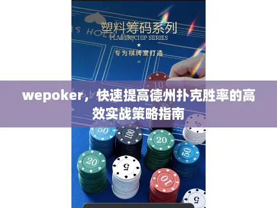 wepoker,快速提高德州扑克胜率的高效实战策略指南 wepoker,快速提高德州扑克胜率的高效实战策略指南