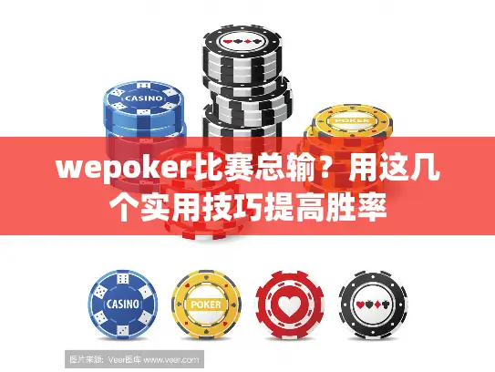 wepoker比赛总输？用这几个实用技巧提高胜率