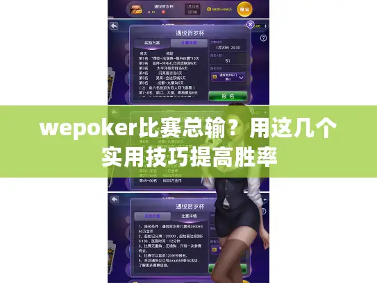 wepoker比赛总输？用这几个实用技巧提高胜率
