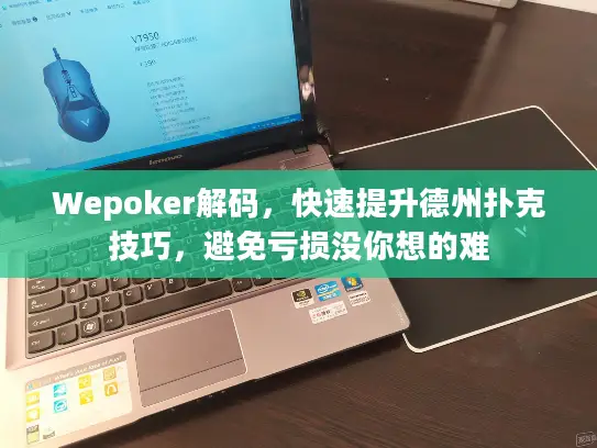 Wepoker解码，快速提升德州扑克技巧，避免亏损没你想的难