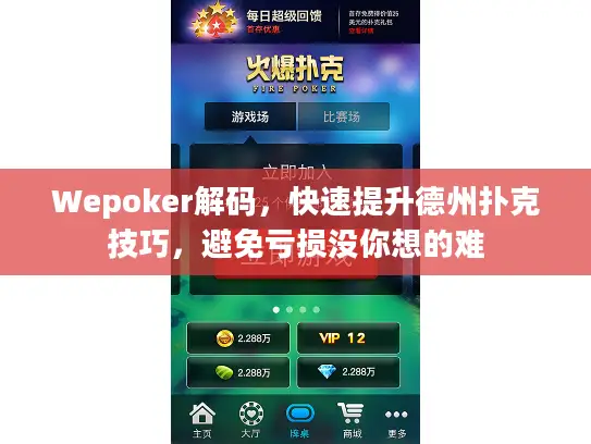 Wepoker解码，快速提升德州扑克技巧，避免亏损没你想的难