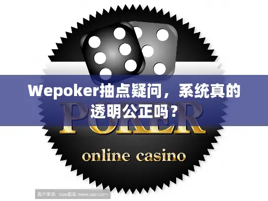 Wepoker抽点疑问，系统真的透明公正吗？