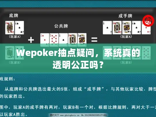 Wepoker抽点疑问，系统真的透明公正吗？
