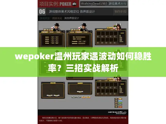 wepoker温州玩家遇波动如何稳胜率?三招实战解析 wepoker温州玩家遇波动如何稳胜率?三招实战解析